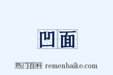 凹面是什么意思的图片